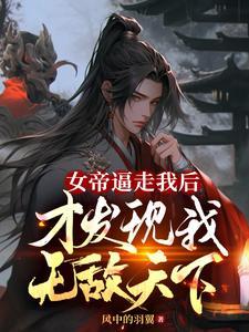女帝居然对我出手