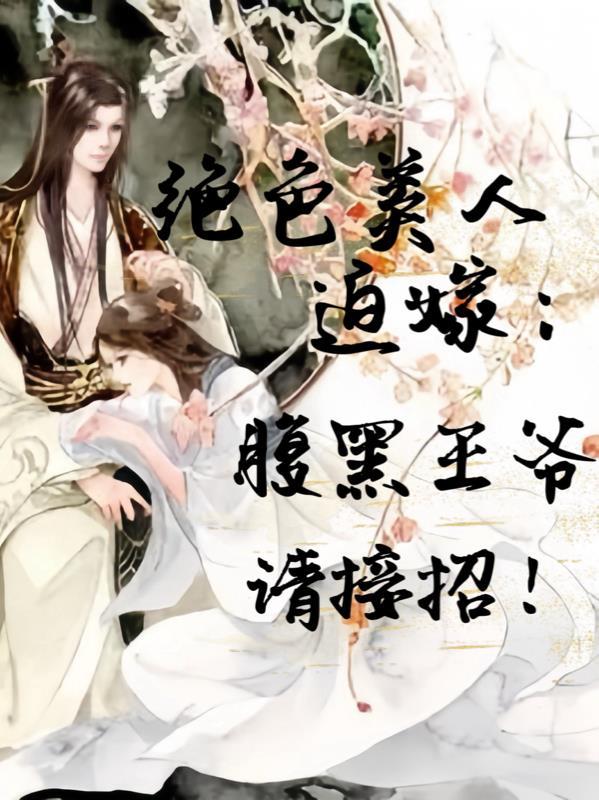 绝色妖妃腹黑邪王宠上瘾免费阅读