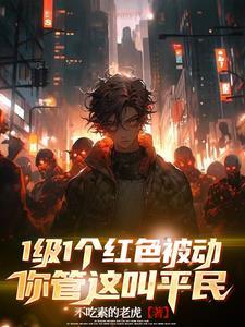 1级1个红色被动你管这叫平民