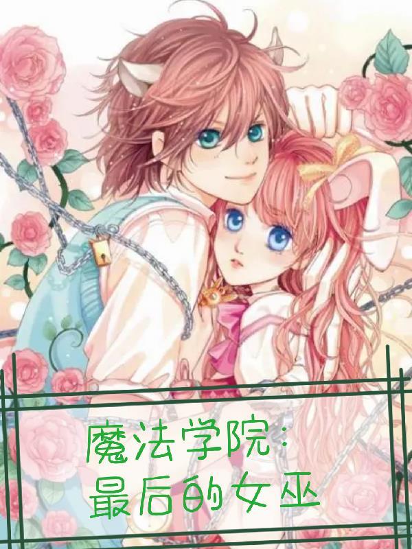 魔法学院小女巫