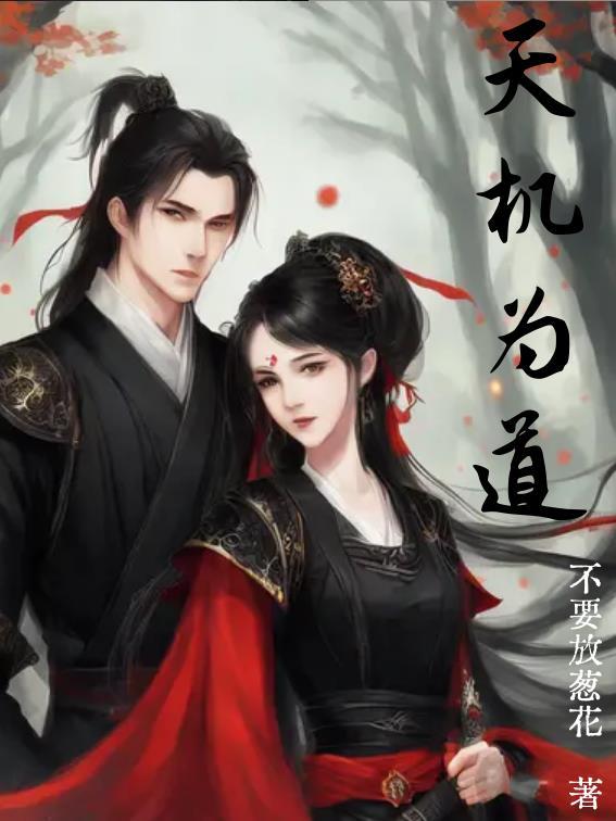 为何天机不可泄露 人间更有利于修行