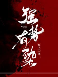 强势有染未删减版