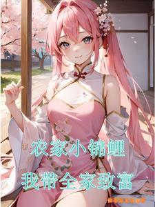 农家锦鲤小福宝