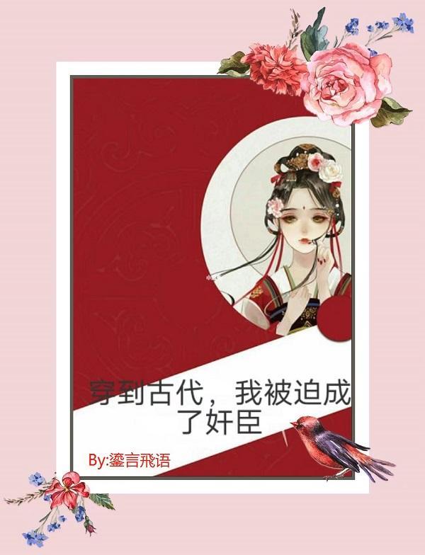 穿越后我被迫成了王妃