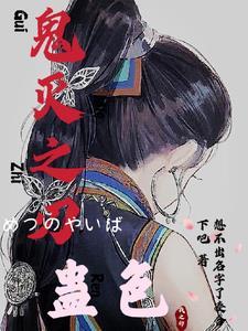 鬼灭之刃のえろ