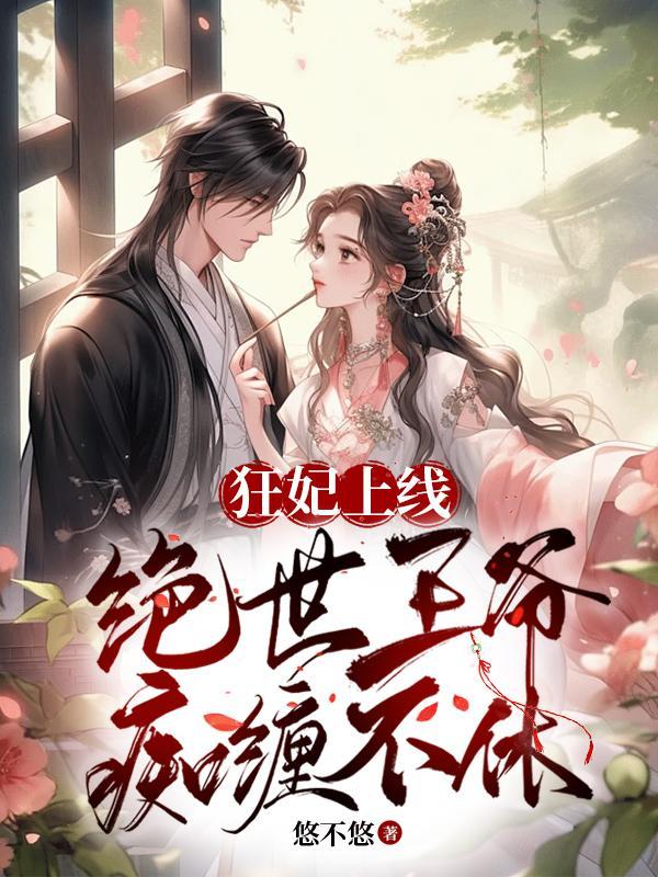 狂妃在上王爷请接招