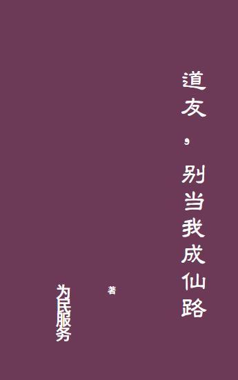 道友别杠了txt