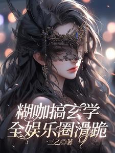 娱乐圈你不认识的那些糊咖们