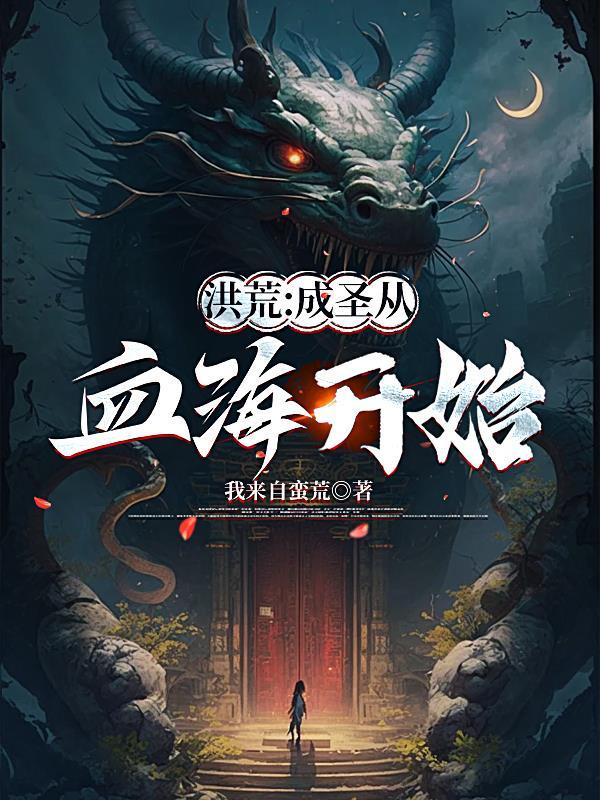 洪荒成圣的