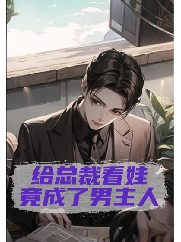 给总裁生孩子漫画有哪些