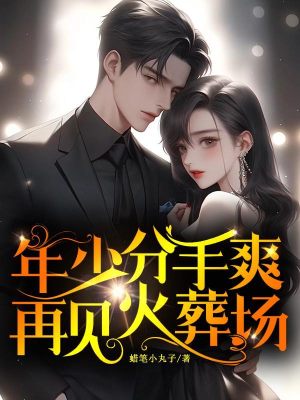 分开时是少年 再见已是中年