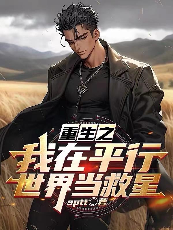 我在平行世界创造怪异