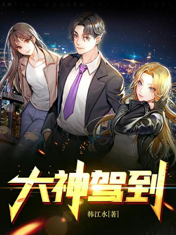 大神驾到怎么回复别人