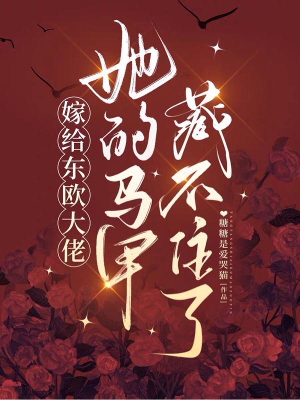 她的马甲藏不住了百度