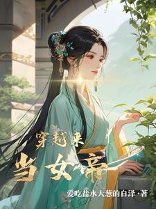 女帝穿越到现代的