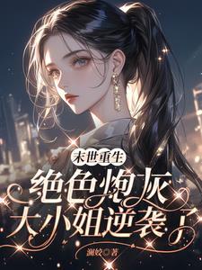 末世特种兵之女主又美又飒漫画