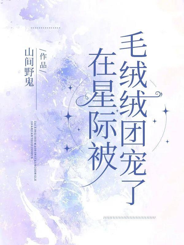 星际毛绒绒受