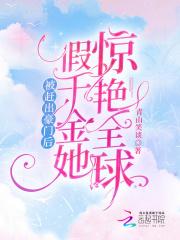 假千金她惊艳全球无广告免费阅读