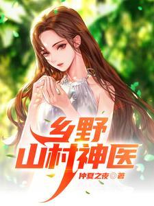 乡野山村神医胡秀英全文阅读
