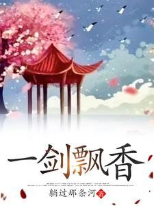 一剑飘香古龙正版阅读