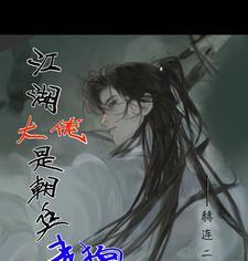 江湖篇之大佬电影在线