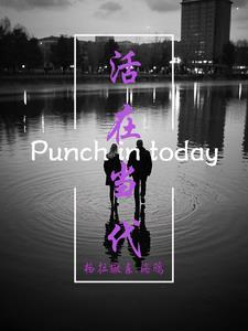 活在当今下一句