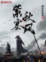 紫塞秋风还有后续吗