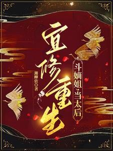 宜修重生斗嫡姐当太后湘柳依TXT免费