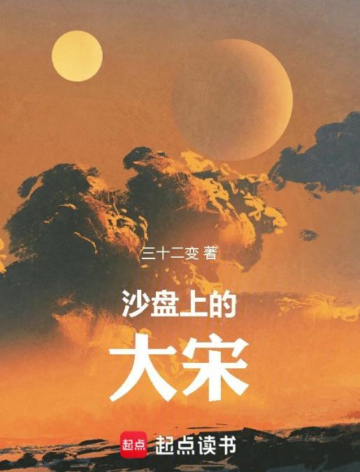 沙盘上的大宋TXT百度资源