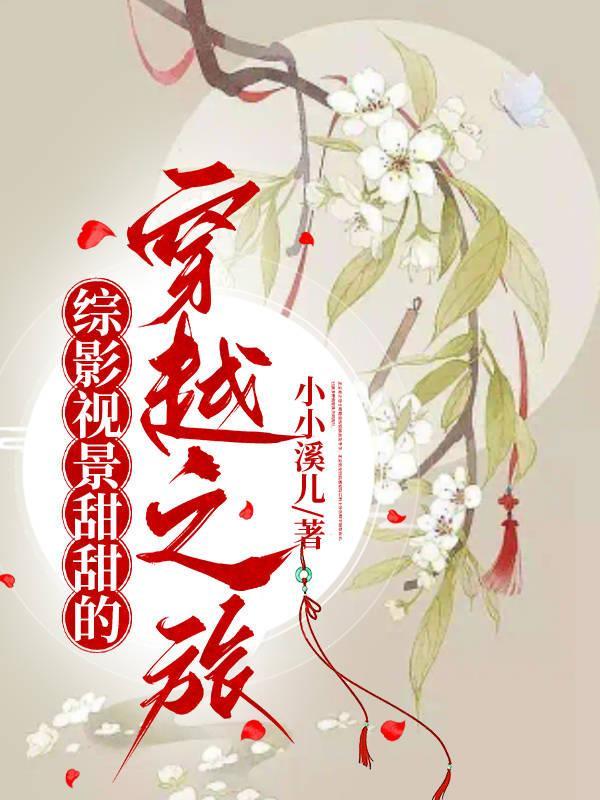 综影视景甜甜的穿越之旅 小小溪儿