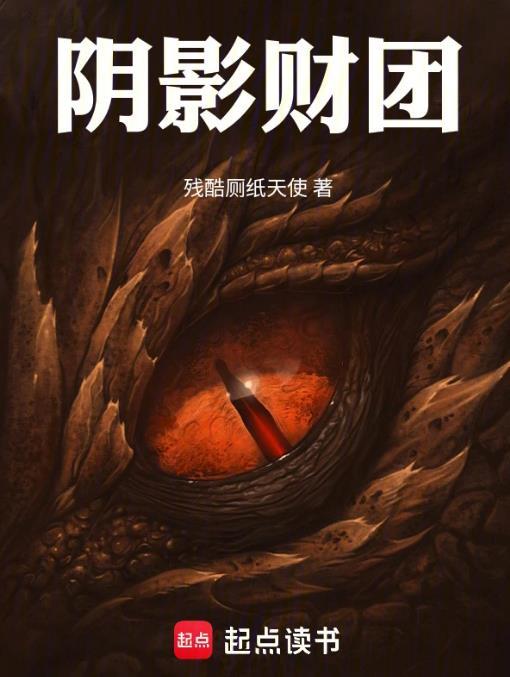 阴影财团签约哪个网站可以看