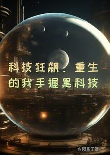 重生学霸?我铸就祖国巅峰科技百度