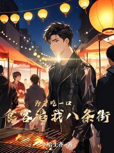 食客追我八条街无广告