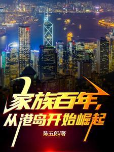 家族百年从港岛开始崛起