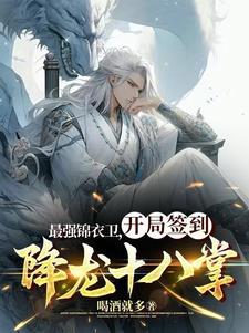 开局签到三分归元气TXT