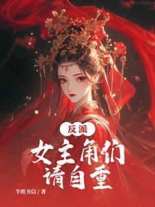 正道大师兄怎么可能是反派无弹窗