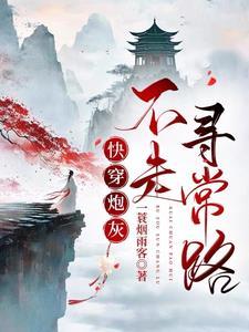 快穿之炮灰不逆袭
