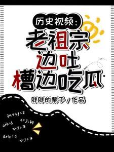 历史视频老祖宗边吐槽边吃瓜晋江
