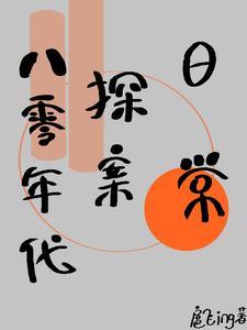 八零年代探案日常 作者扈飞ing