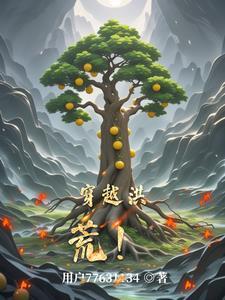 穿越洪荒之收徒系统