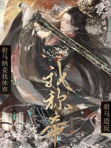 知乎驸马纳妾