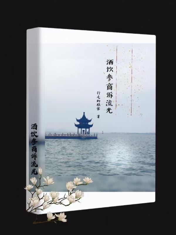 酒饮参商诉流光战雪的来源和背景故