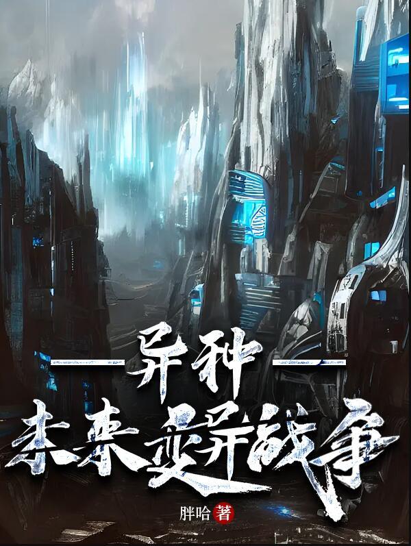 异种未来变异战争txt