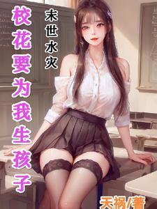 我在末世收女
