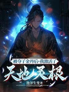 我激活了天地灵根 第556章