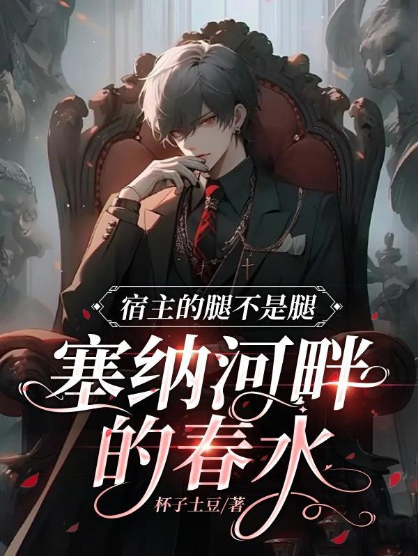 宿主的腿不是腿
