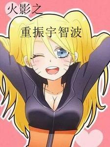 火影之我是鸣子的