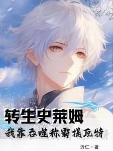 关于我转生为史莱姆