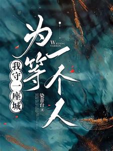 守一座空城等一个人