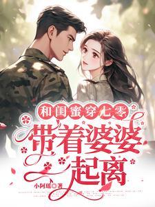 带着婆婆一起离 作者小阿瑶